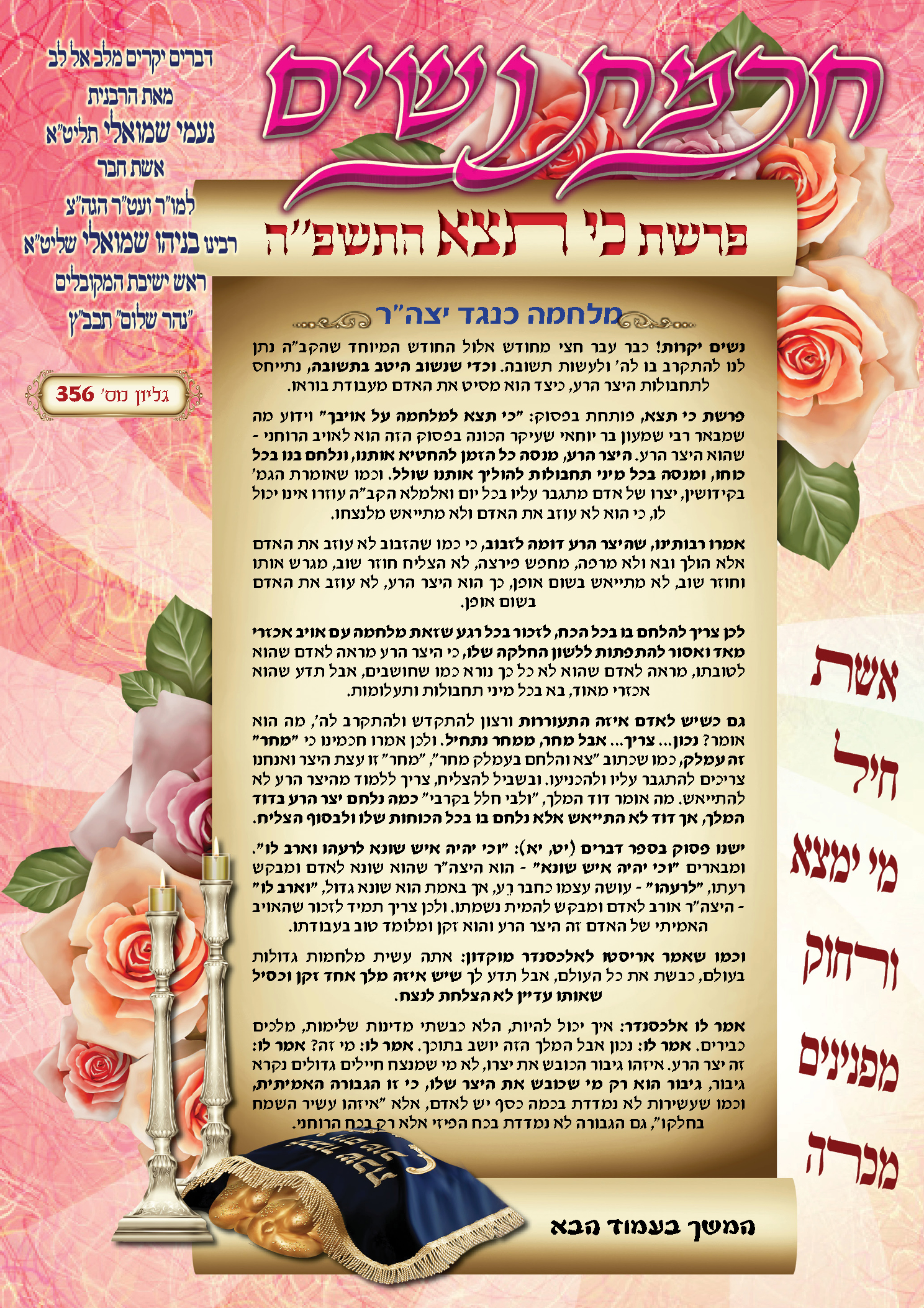 עלון חכמת נשים פרשת כי תצא תשפ''ה